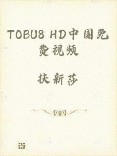 TOBU8 HD中国免费视频